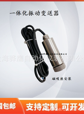 HY-9230D一体化振动变送器 震动探头 风机水泵电机减速机传感器