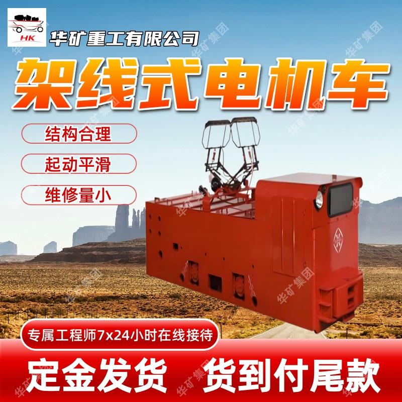 架线式电机车防爆特殊型工矿牵引机车CJY14/7GP架线式电机车