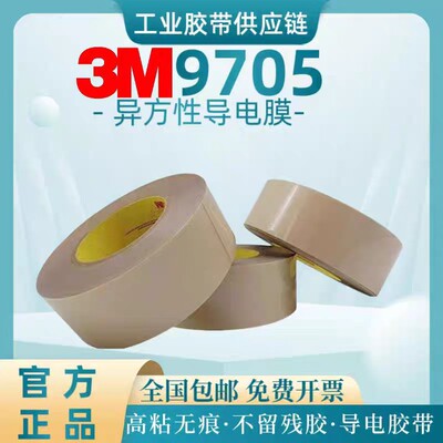 3M9705导电双面胶带无基材低电阻柔性线路板Z轴纯胶膜异方性模切