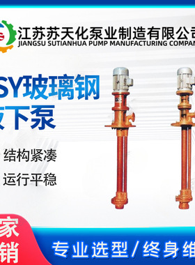 FSY玻璃钢液下泵 苏天化 耐腐耐磨排污化工泵