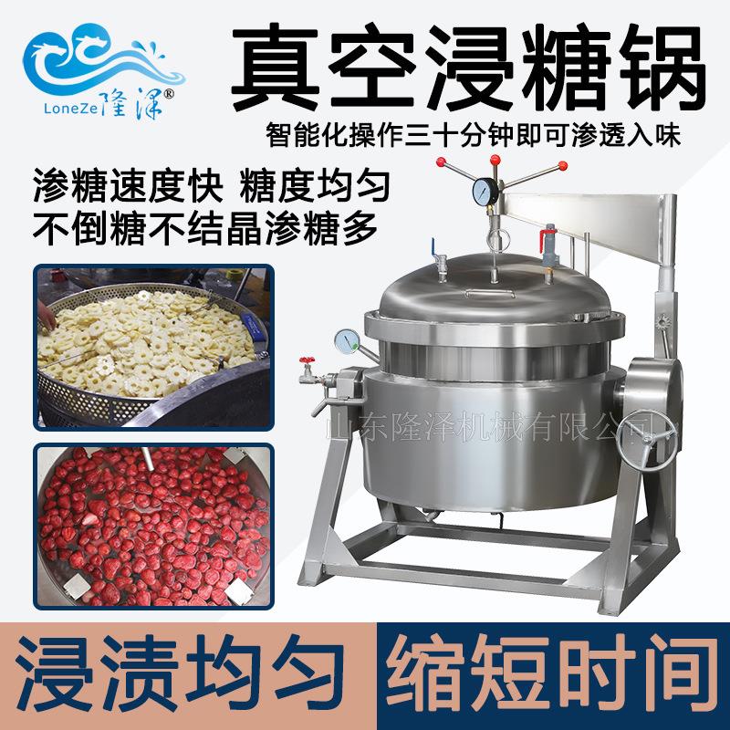 真空浸糖锅山楂草莓真空糖渍机器大型黄桃果脯蜜饯真空渗糖设备