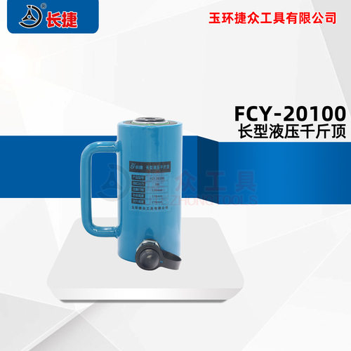 长捷 油压千斤顶FCY-20100 出力20T顶升100毫米 长型单作用油缸