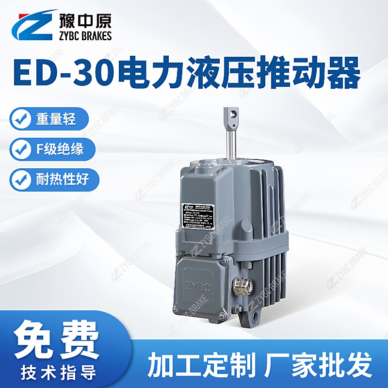 厂家供应ED-0系列D-2系列电力液压推动器