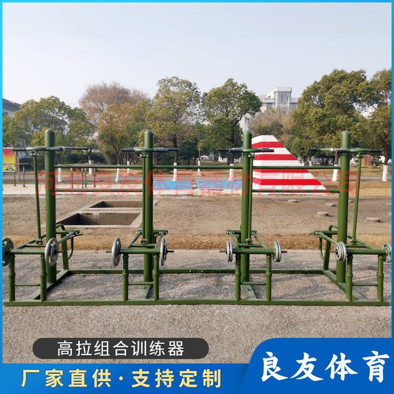 工厂定做拉综合训练器体能综合健身器材室外军训组合训练器
