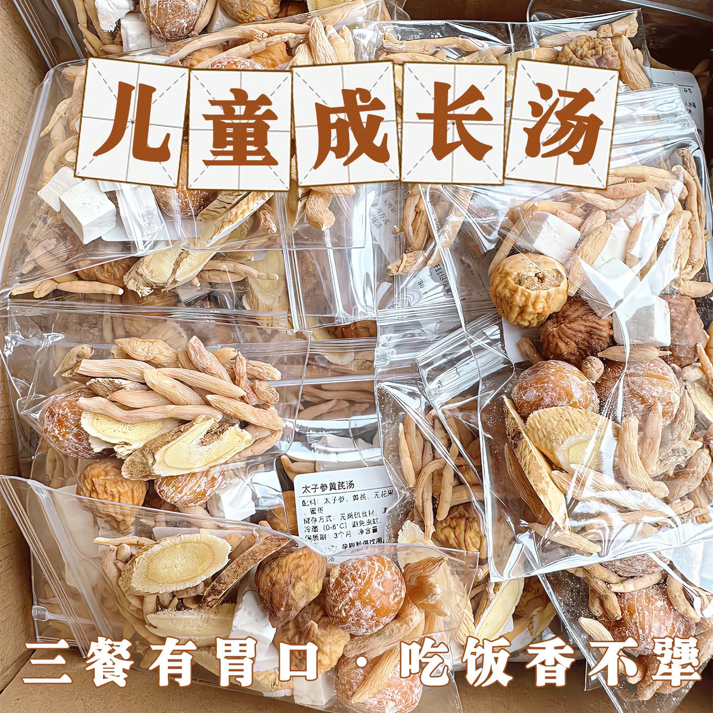 太子参麦冬儿童成长汤无花果汤料包调理孩子吃饭炖鸽子汤滋补食材