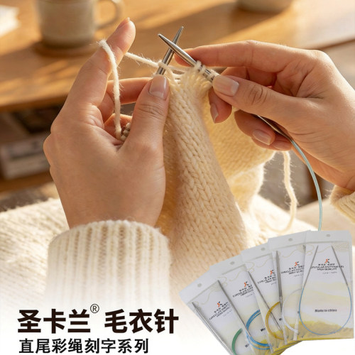 带刻字圣卡兰彩色绳空心不锈钢直尾环形针毛衣针棒针织针(1副)