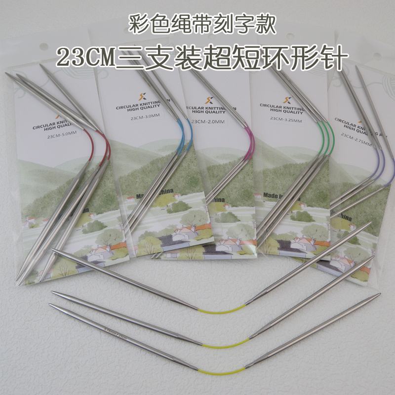 圣卡兰飞鸟针织袖口3支/4支装 23CM超短环形针刻字款迷你针
