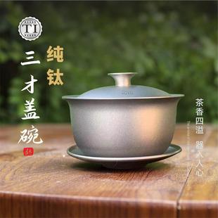 功夫茶具茶杯双层隔热家用泡茶碗三才盖碗130ML 纯钛三才盖碗套装