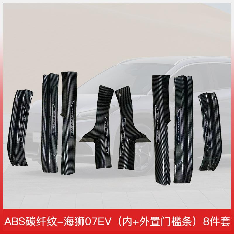 比亚迪海狮07 EV专用汽车门槛条保护条碳纤维纹后备箱护板迎宾踏