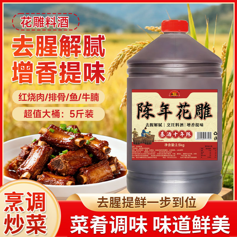 绍兴工艺5斤装陈年花雕料酒去腥增鲜风味调味料家用做菜腌制料酒