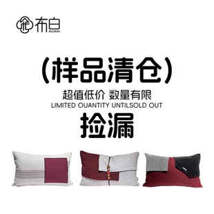 布白特价抱枕套样品清仓款高级腰枕系列无库存不支持退换