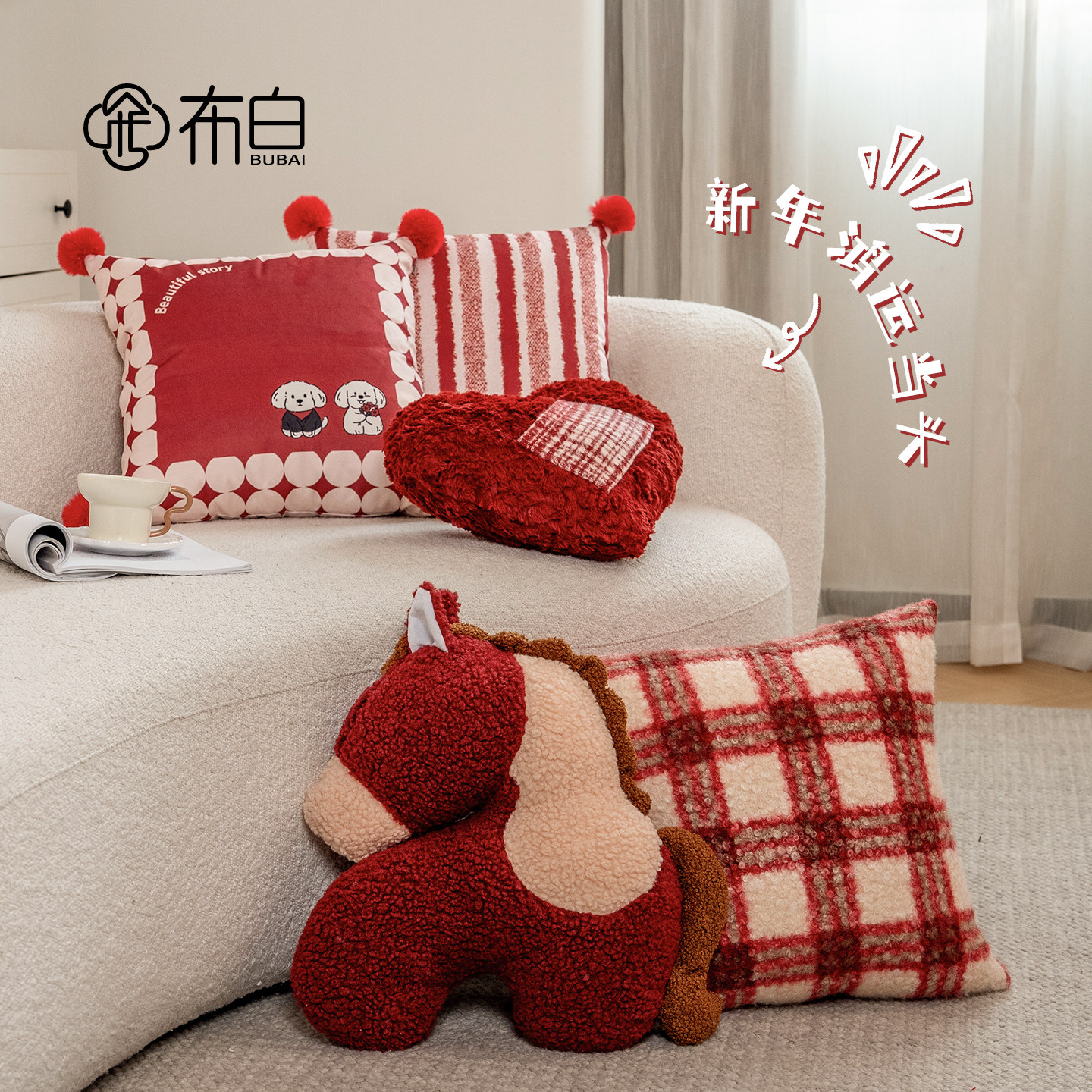 马年吉祥物抱枕新年沙发客厅结婚乔迁喜庆红色高级感爱心靠垫靠枕