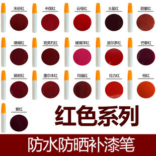 红色补漆笔专用朱砂红玛瑙红深红紫红门窗汽车油漆面刮痕修复神器