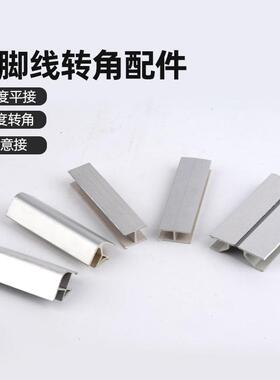 整体橱柜铝合金踢脚板线90度转角踢脚线转PVC转角阴角防撞护条挡