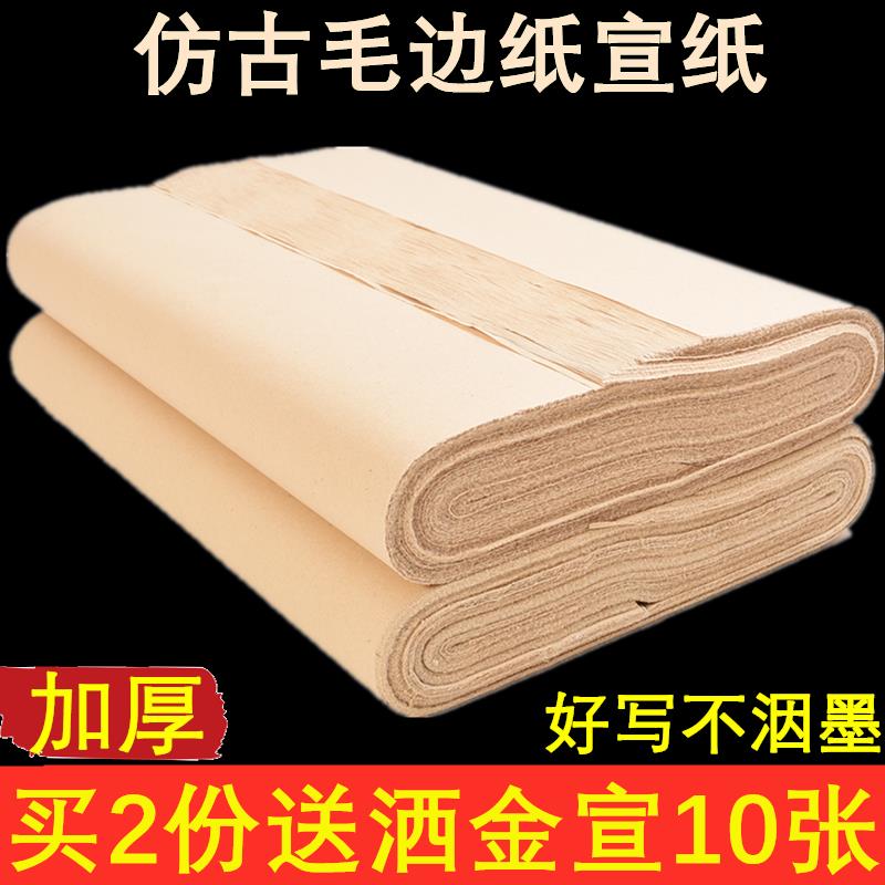 加厚仿古手工毛边纸半生熟初学毛笔书法练习专用宣纸无格复古竹浆