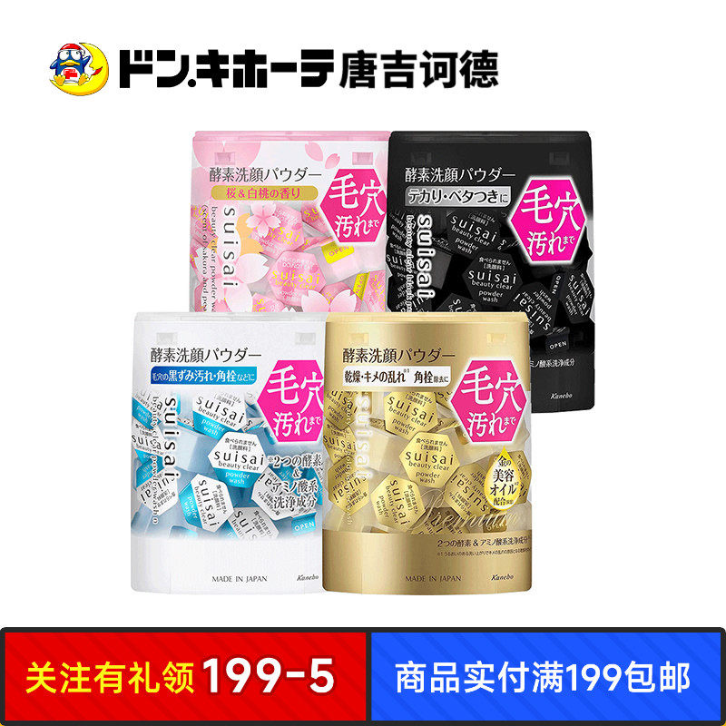 Donki唐吉诃德Kanebo嘉娜宝洗颜粉suisai佳丽宝酵素洁面粉正品