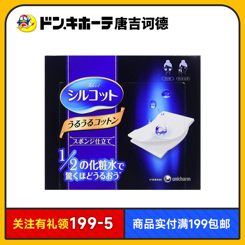 尤妮佳1/2省水湿敷棉深蓝化妆棉