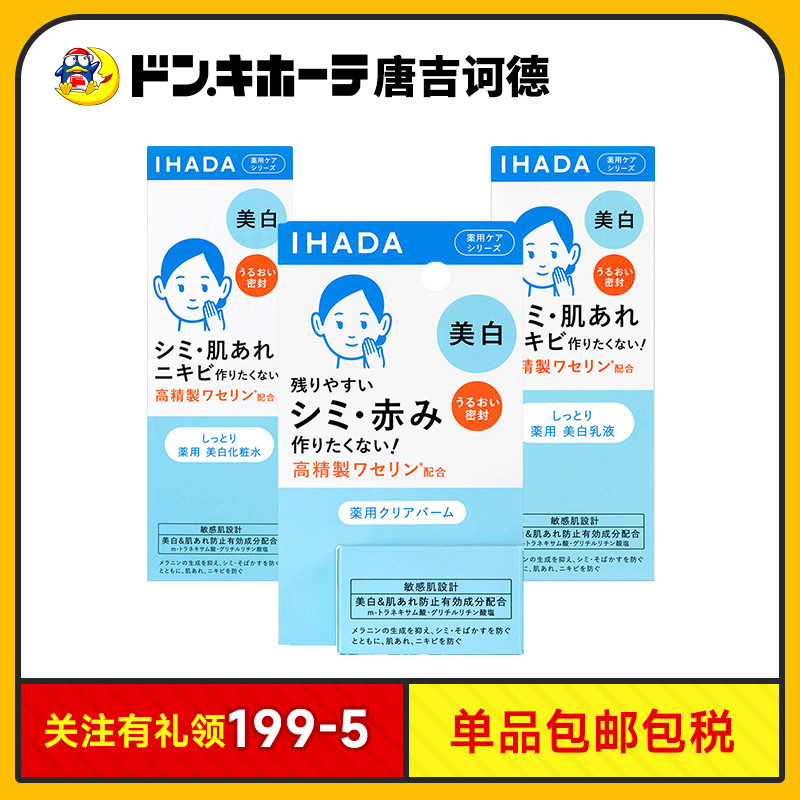 唐吉诃德IHADA美白套装水乳霜