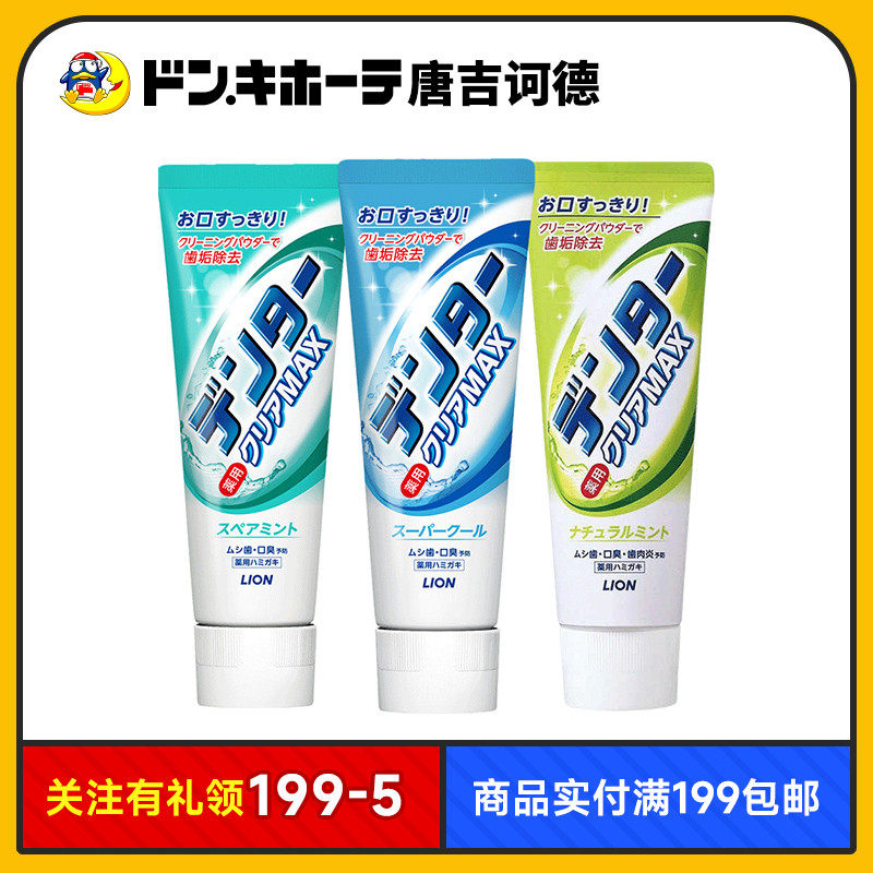 Donki唐吉诃德LION狮王MAX粒子立式洁净美白亮白牙膏防蛀
