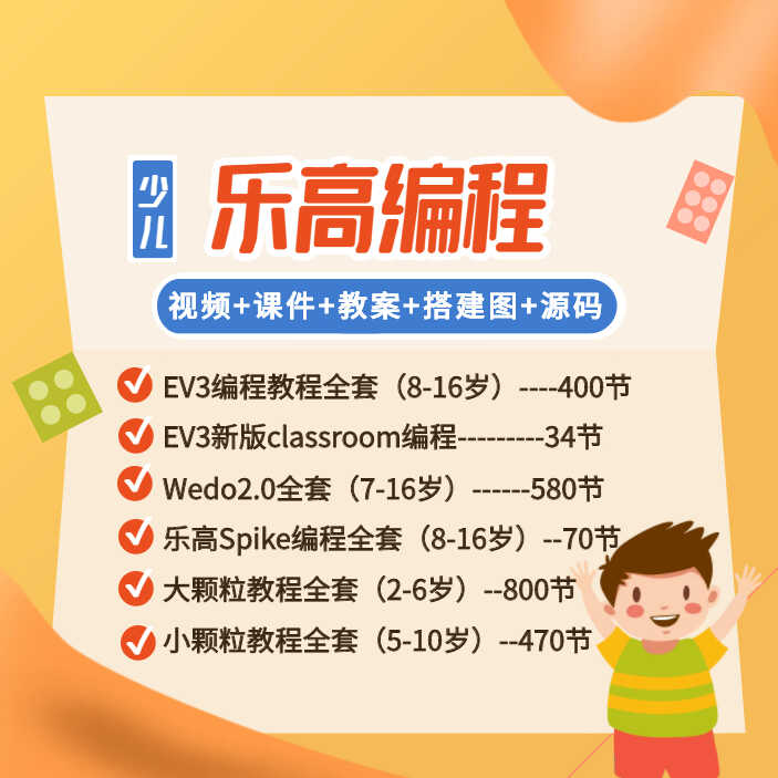 乐高ev3机器人编程视频课程大小颗粒课件教案教程手册wedo2.0体系