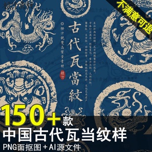 中国古代汉代瓦当图案纹样古建筑装饰汉瓦拓片AI矢量设计素材PNG