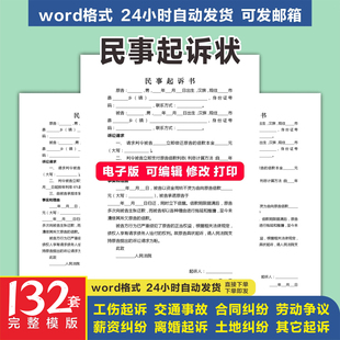 民事诉讼状起诉书模板婚姻家庭民间贷款交通事故合同纠纷电子版