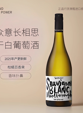 2025米其林同款众意长相思酒庄新西兰马尔堡葡萄酒干白进口百香果