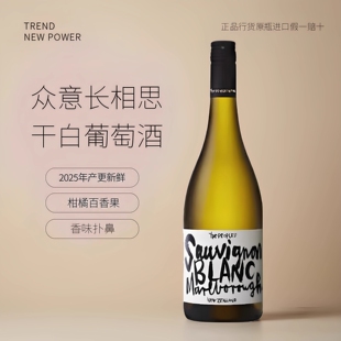 2025米其林同款 众意长相思酒庄新西兰马尔堡葡萄酒干白进口百香果