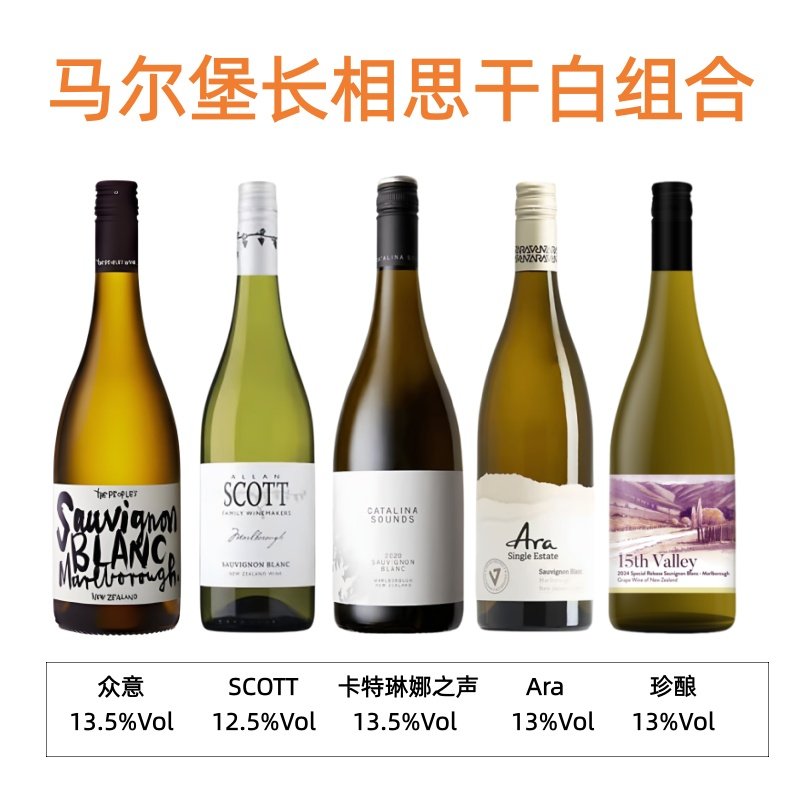 马尔堡长相思干白组合众意Scott卡特琳娜之声Ara长新西兰白葡萄酒