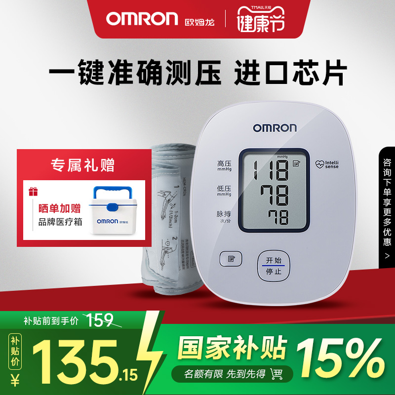 欧姆龙|臂式血压计|医用精准