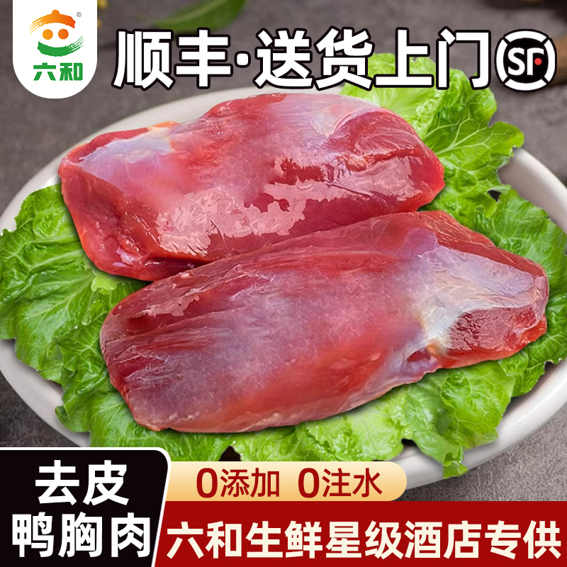 六和去皮鸭胸肉鸭肉新鲜冷冻发货