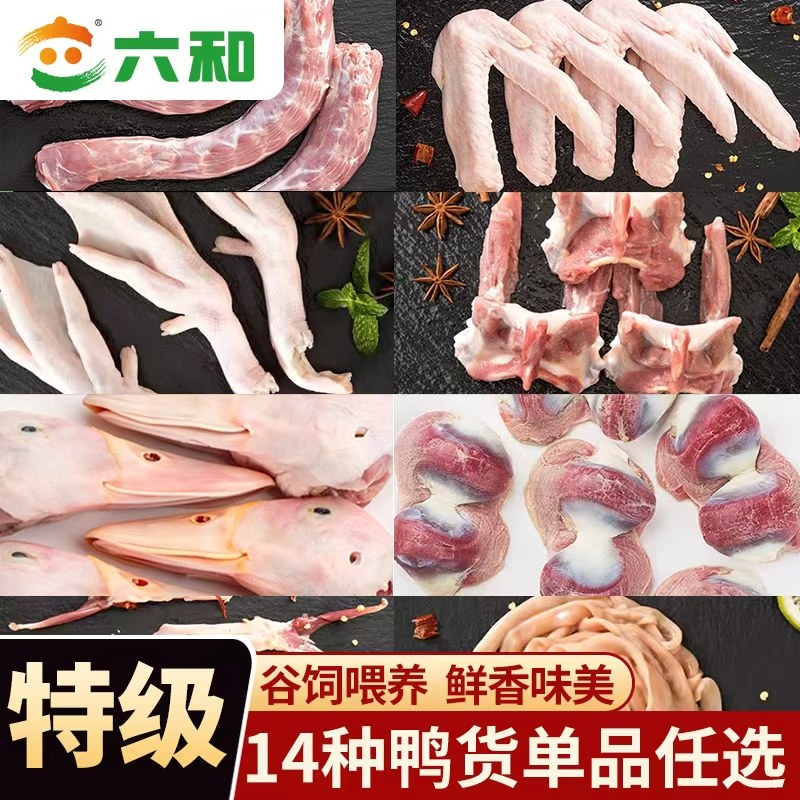 六和鸭货生鲜单品14种鸭货 头脖翅胗肠鸭掌生鲜卤味食材 烧烤食材,水产肉类/新鲜蔬果/熟食,鸭肉/鸭肉制品,淘宝优惠券,粉丝福利购,淘宝优惠卷