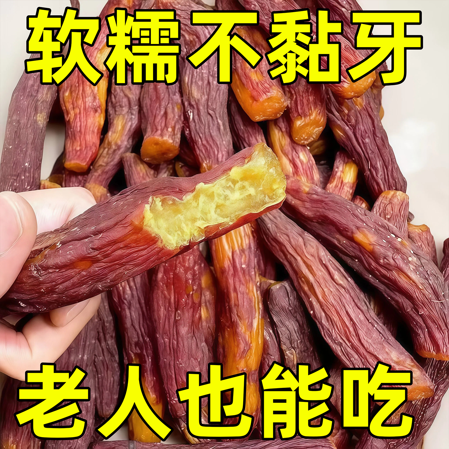 红瑶蜜薯干旗舰店农家自制无糖烤红薯干老年人零食倒蒸自晒地瓜干,零食/坚果/特产,薯类制品,淘宝优惠券,粉丝福利购,淘宝优惠卷
