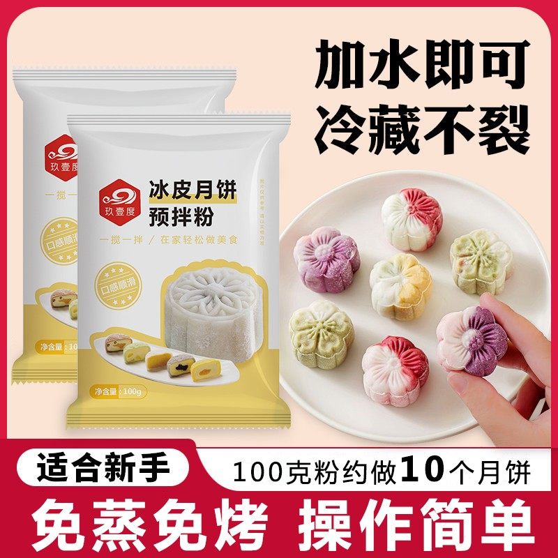 冰皮月饼预拌粉豆沙馅料套装中秋节自制套装免蒸官方旗舰店月饼