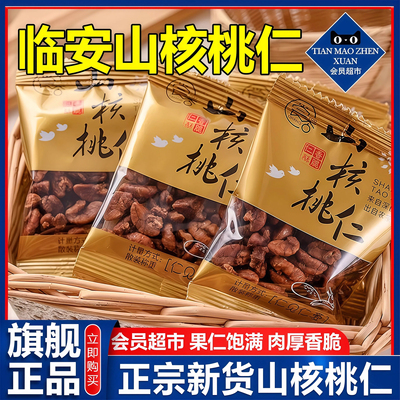 【健康益脑】正宗临安山核桃仁