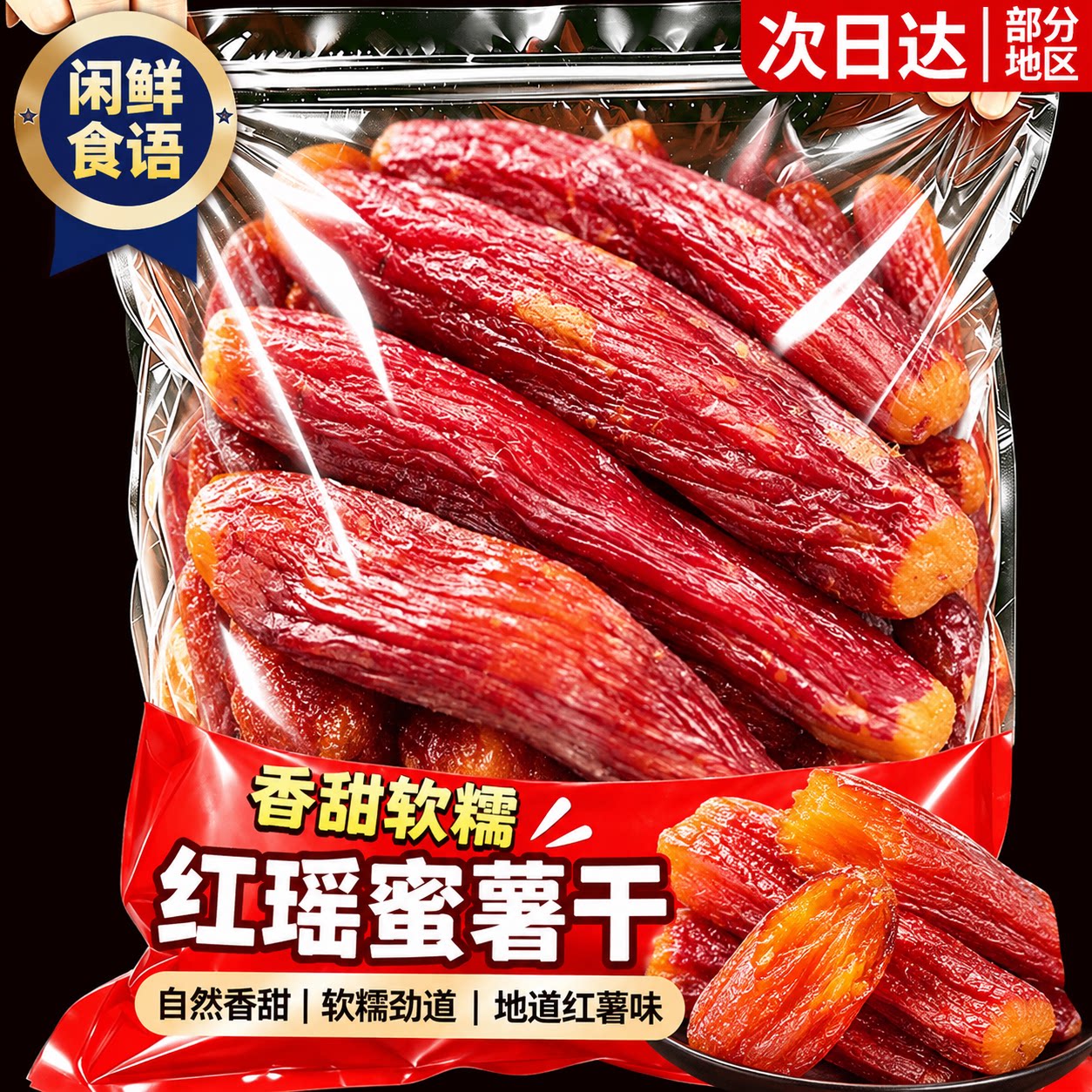 红瑶蜜薯干官方旗舰店低卡即食粗粮番薯干零食健康早餐代餐家庭
