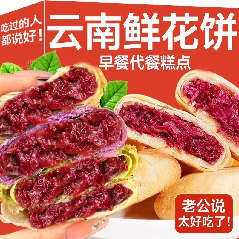 玫瑰鲜花饼云南特产糕点心月饼礼盒早餐面包整箱小吃零食休闲食品