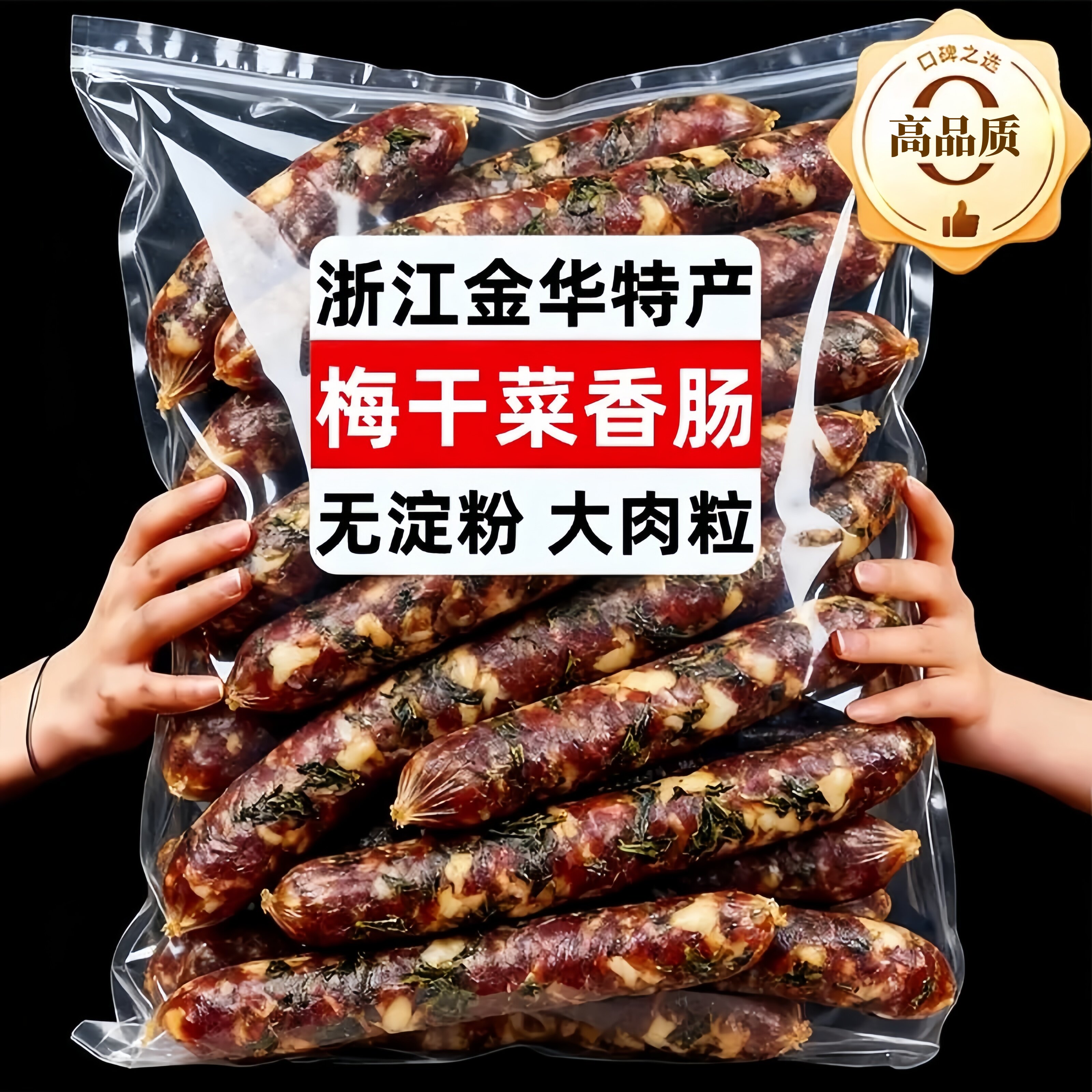 梅干菜香肠金华老字号官方旗舰店农家纯手工自制咸肉肠腊肠煲仔饭