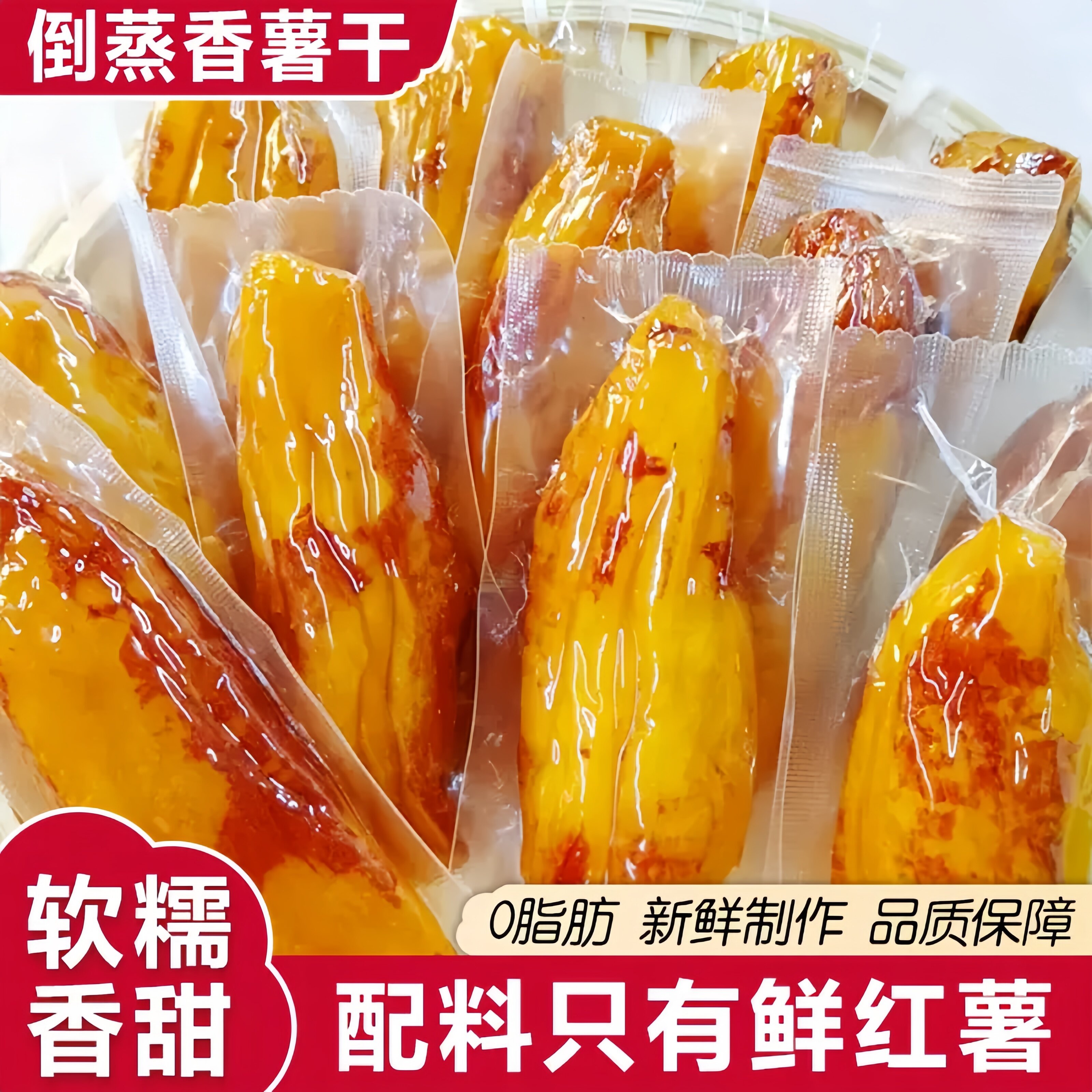 倒蒸红薯干红瑶蜜薯干农家自晒番薯干代餐零食即食小香薯独立包装