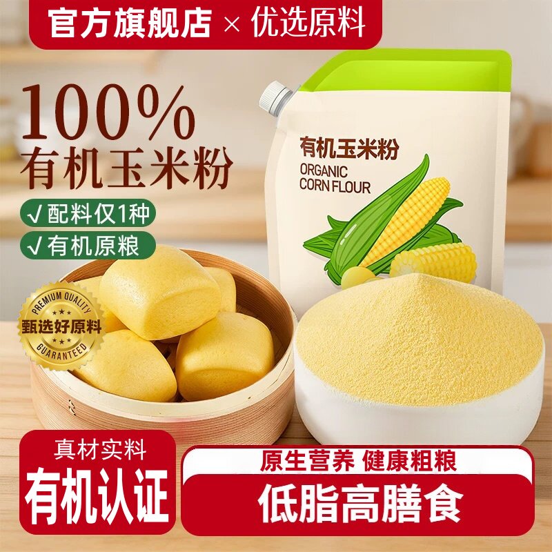 有机玉米粉非转基因淀粉生粉勾芡裹粉面饺子饼干蛋糕曲奇烘焙原料