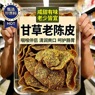 【四季常备】九制甘草陈皮无蔗糖
