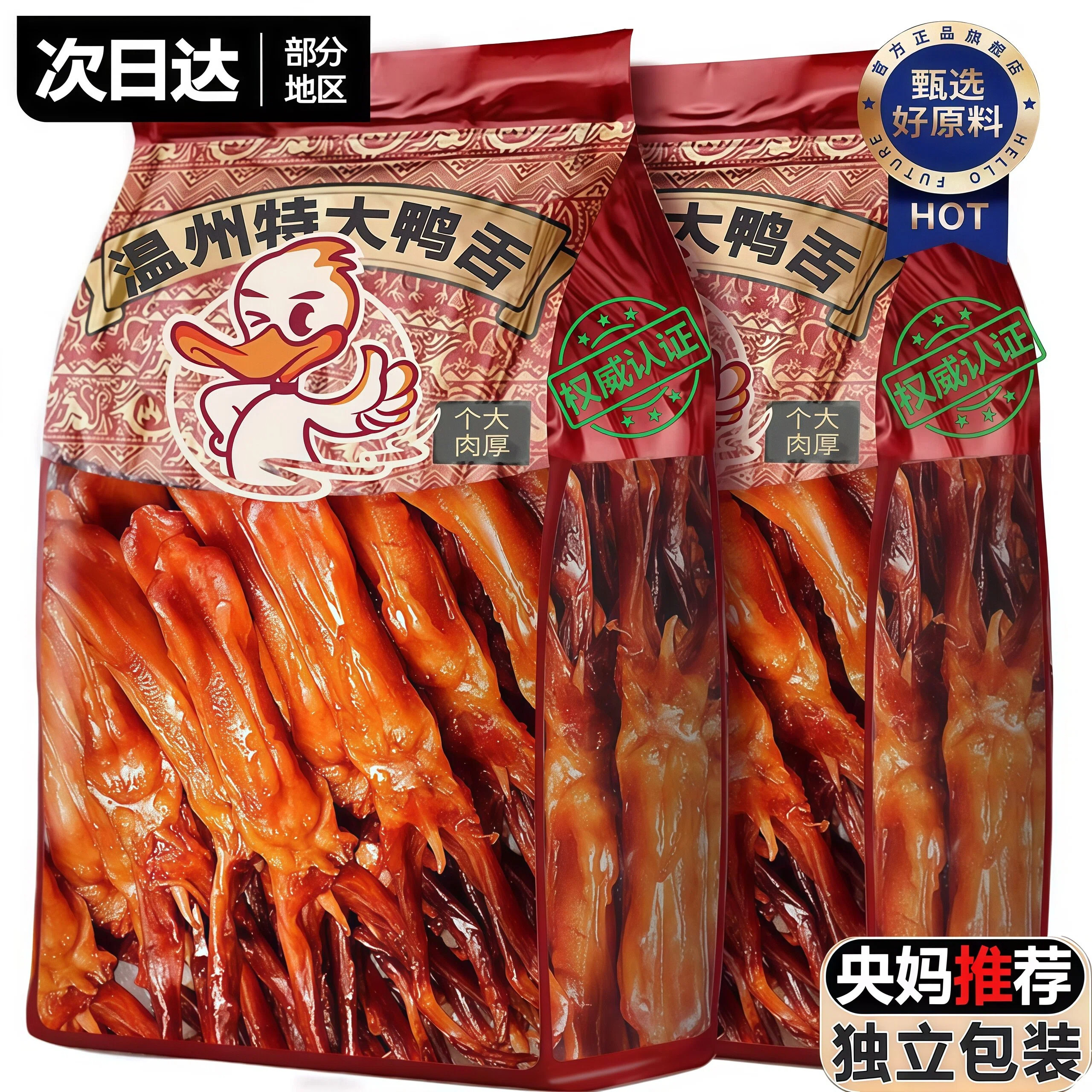 鸭舌特大温州特产酱香味鸭货开袋即食卤味熟食休闲零食品解馋小吃,零食/坚果/特产,鸭肉零食,淘宝优惠券,粉丝福利购,淘宝优惠卷