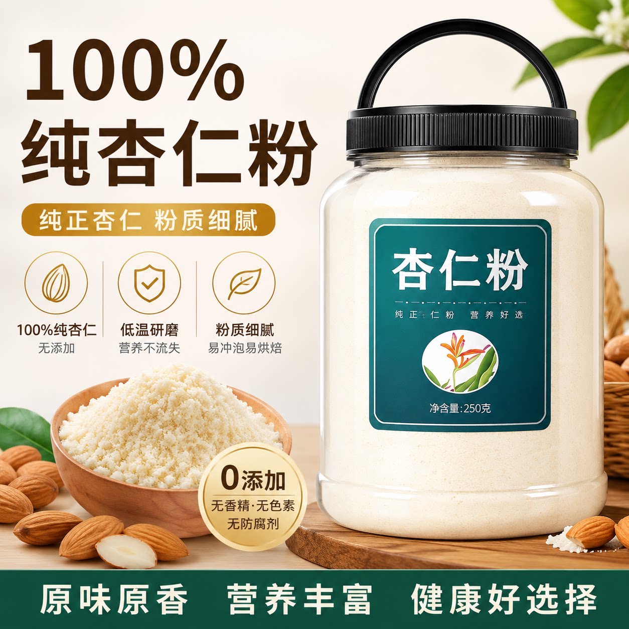 纯杏仁粉官方旗舰店无添加新疆纯杏仁粉烘焙专用原味无添早餐现磨