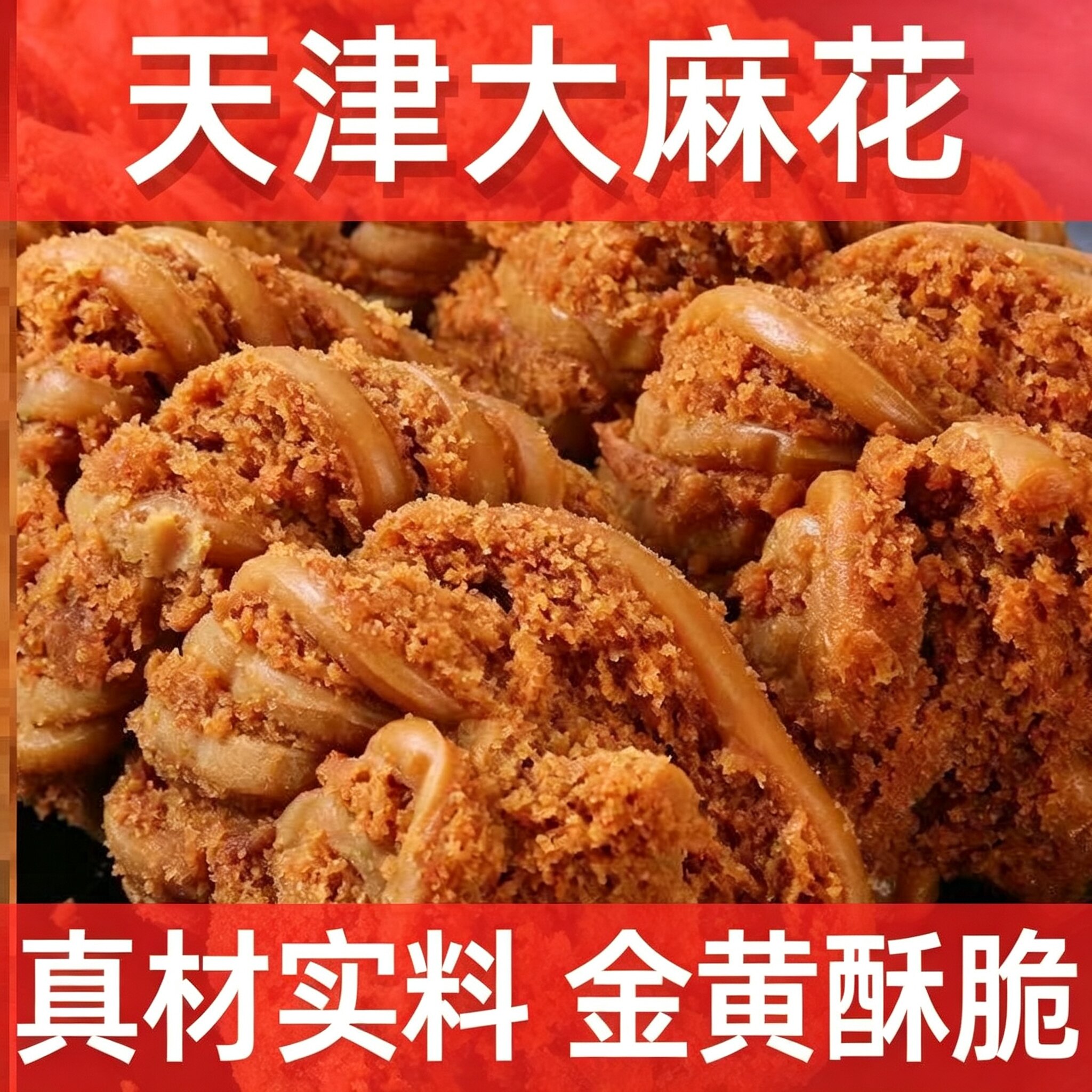 天津大麻花官方旗舰店正宗老式大粗手工麻花椒盐芝麻千层香酥零食