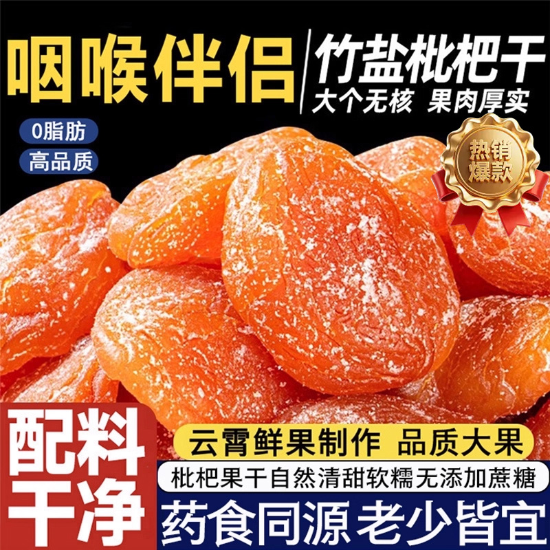 【果肉厚实】福建甘草竹盐枇杷干