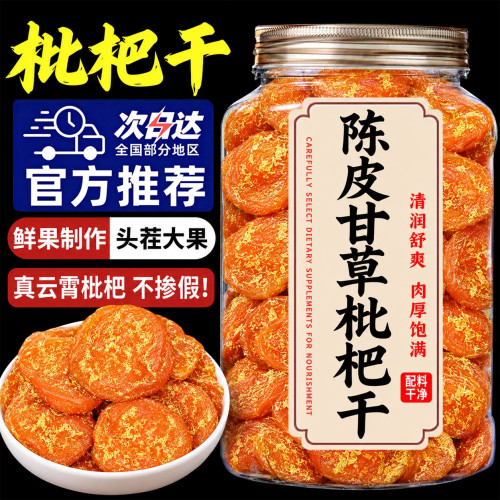 【酸甜不腻】！陈皮甘草枇杷干