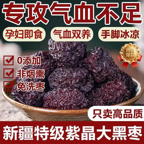 【气血双养】新疆特产特级黑枣