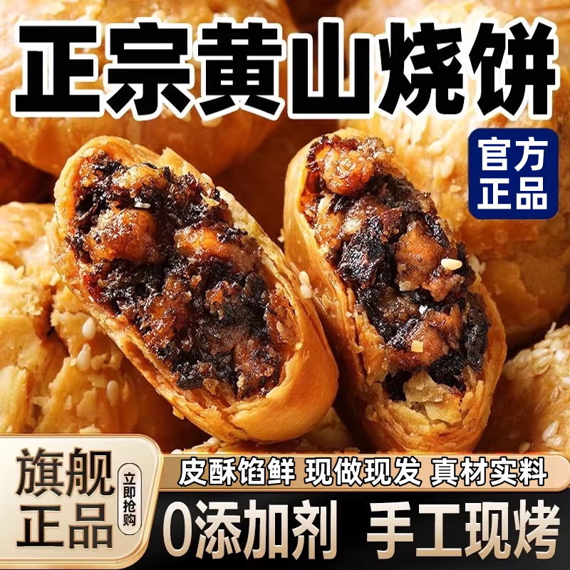 正宗黄山烧饼官方旗舰店梅干菜扣肉0添加剂安徽特产现烤酥饼烧饼