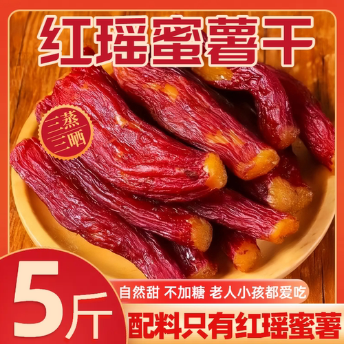 【全网热销】红瑶蜜薯红薯干