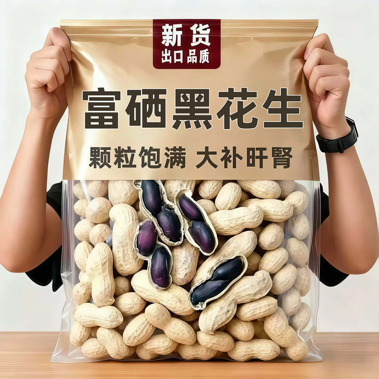 2025新货云南特产富硒黑花生带壳黑花生官方旗舰店花生炒货下酒菜,零食/坚果/特产,花生,淘宝优惠券,粉丝福利购,淘宝优惠卷